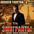 Эмигранты