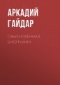 Обыкновенная биография