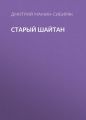 Старый шайтан