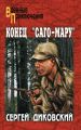 Конец «Саго-Мару» (сборник)