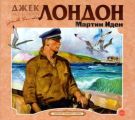 Мартин Иден