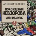 Похождения Невзорова, или Ибикус