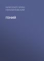 Гений