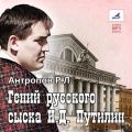 Гений русского сыска