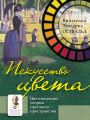 Искусство цвета. Цветоведение: теория цветового пространства