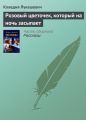 Розовый цветочек, который на ночь засыпает