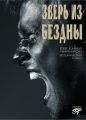 Зверь из бездны