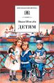 Детям (сборник) Детям (сборник)