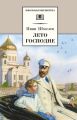 Лето Господне Лето Господне