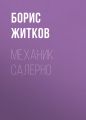 Механик Салерно Механик Салерно