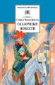 Сказочные повести (сборник) Сказочные повести (сборник)