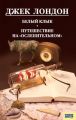 Белый клык. Любовь к жизни. Путешествие на «Ослепительном» (сборник) Белый клык. Любовь к жизни. Путешествие на «Ослепительном» (сборник)