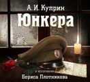 Юнкера Юнкера