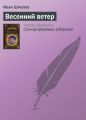 Весенний ветер Весенний ветер