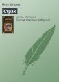 Страх Страх