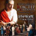 Мастер и Маргарита. Библейская тема Мастер и Маргарита. Библейская тема
