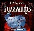 Суламифь Суламифь