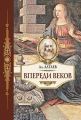 Впереди веков. Историческая повесть из жизни Леонардо да Винчи Впереди веков. Историческая повесть из жизни Леонардо да Винчи