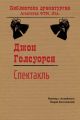 Спектакль Спектакль