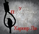 Убить пересмешника Убить пересмешника