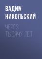 Через тысячу лет Через тысячу лет