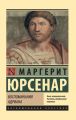 Воспоминания Адриана Воспоминания Адриана