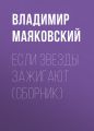 Если звезды зажигают (сборник) Если звезды зажигают (сборник)