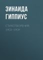 Стихотворения. 1903–1909 Стихотворения. 1903–1909
