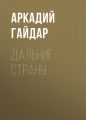 Дальние страны Дальние страны