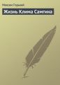Жизнь Клима Самгина Жизнь Клима Самгина