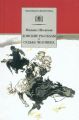 Донские рассказы. Судьба человека (сборник) Донские рассказы. Судьба человека (сборник)