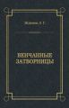 Венчанные затворницы Венчанные затворницы