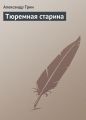 Тюремная старина