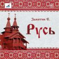 Русь (сборник)