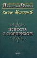 Невеста с сюрпризом (сборник)