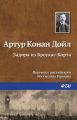 Задира из Броукас-Корта