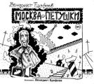 Москва-Петушки (авторское прочтение) Москва-Петушки (авторское прочтение)