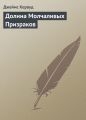 Долина Молчаливых Призраков Долина Молчаливых Призраков