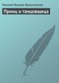 Принц и танцовщица Принц и танцовщица