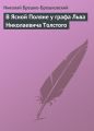 В Ясной Поляне у графа Льва Николаевича Толстого