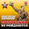 Солдатами не рождаются Солдатами не рождаются