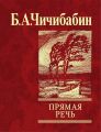 Прямая речь (сборник) Прямая речь (сборник)