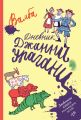 Дневник Джанни Урагани