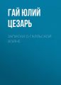 Записки о Галльской войне