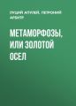 Метаморфозы, или Золотой осел