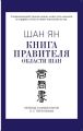 Книга правителя области Шан