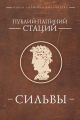Сильвы