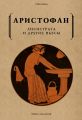 Лисистрата и другие пьесы