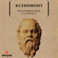 Воспоминания о Сократе