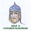 Илья Муромец и Соловей Разбойник